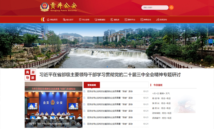 自贡贡井区公安局内部专属工作平台